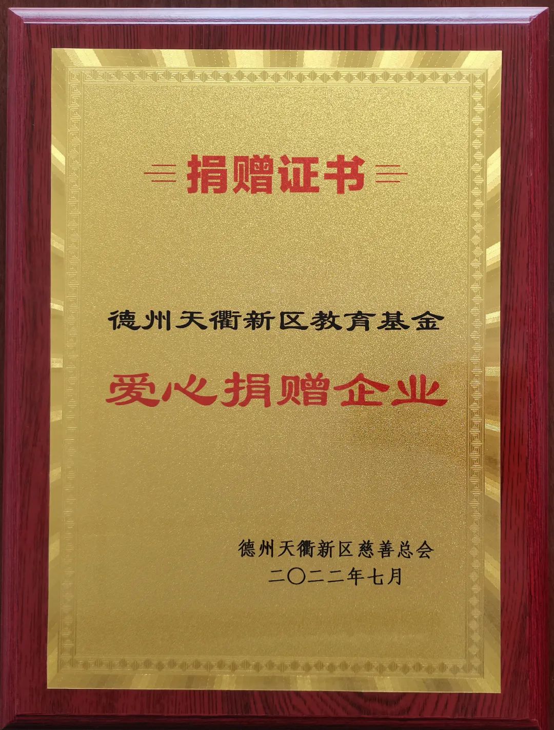 東海集團榮獲德州天衢新區教育基金“愛心捐贈企業”
