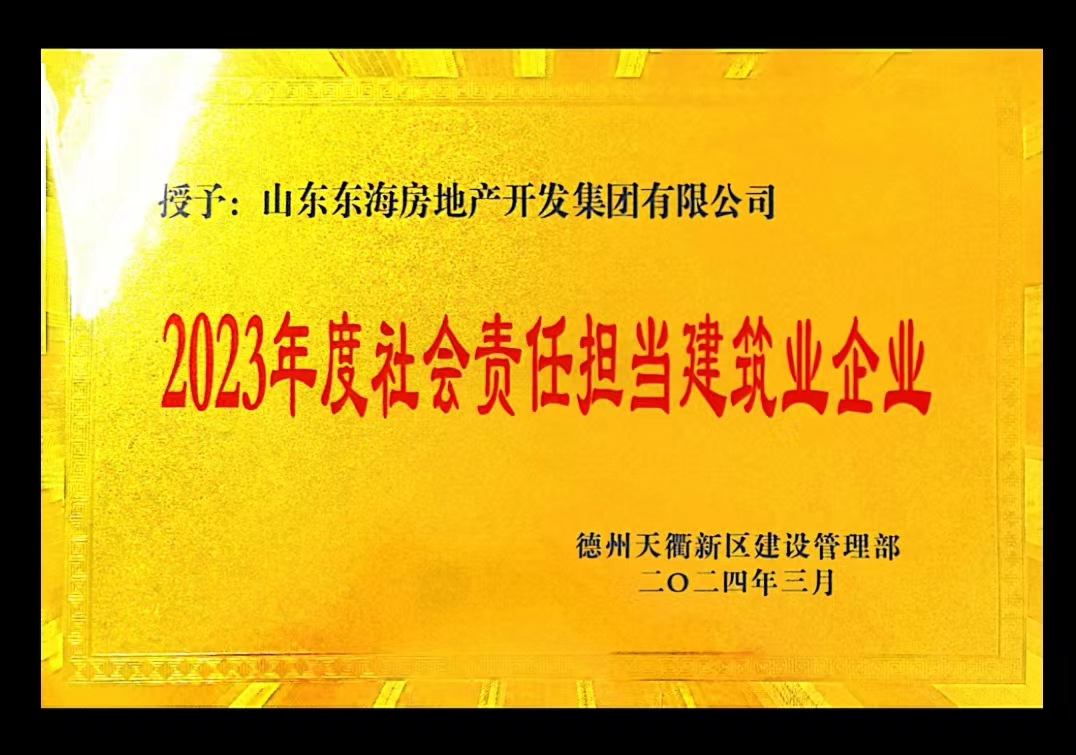 2023年度社會責任擔當建筑業企業